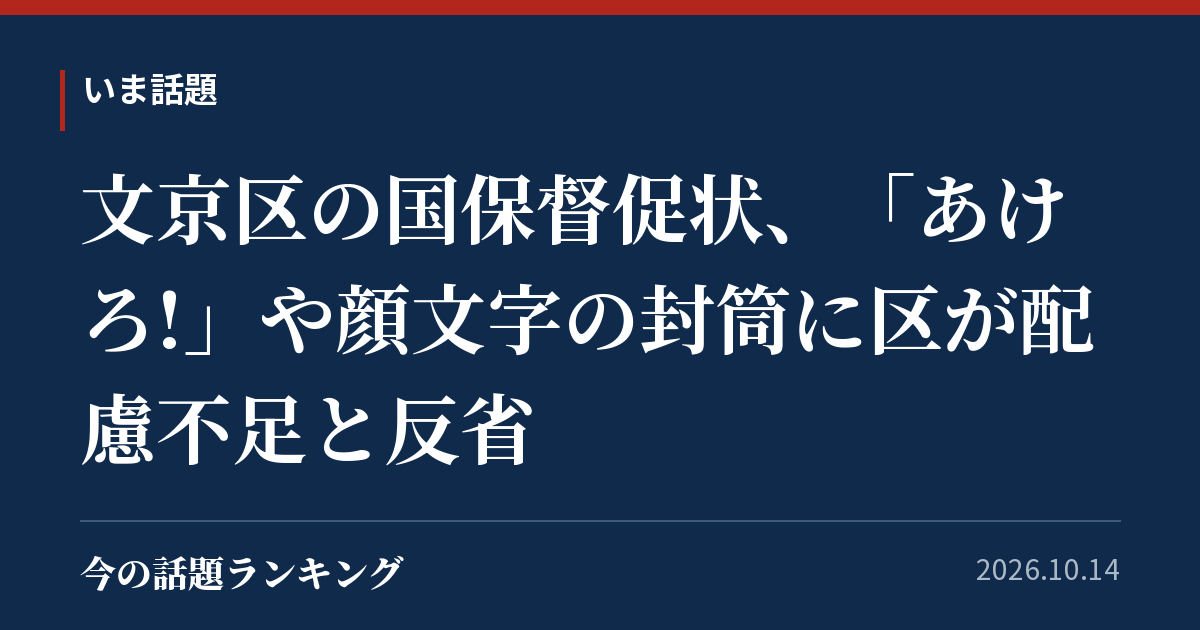 文京区の国保督促状、「あけろ!」や顔文字の封筒に区が配慮不足と反省