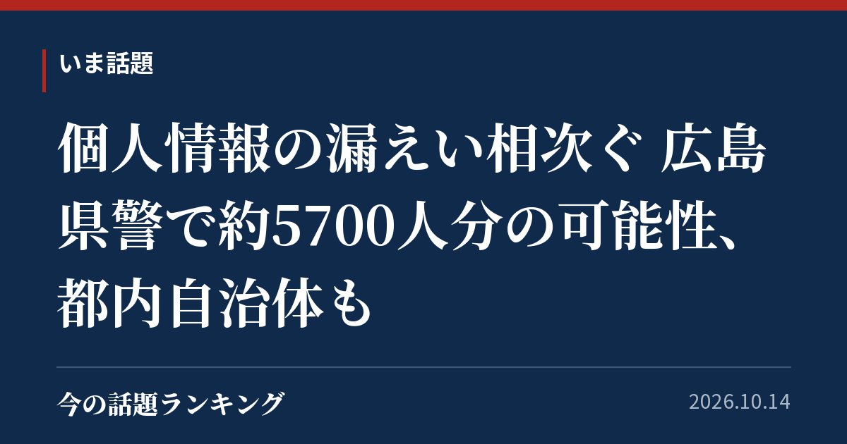 個人情報の漏えい相次ぐ 広島県警で約5700人分の可能性、都内自治体も
