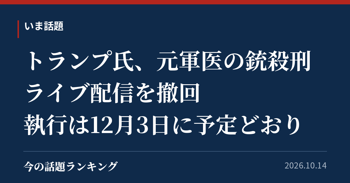 トランプ氏、元軍医の銃殺刑ライブ配信を撤回 執行は12月3日に予定どおり