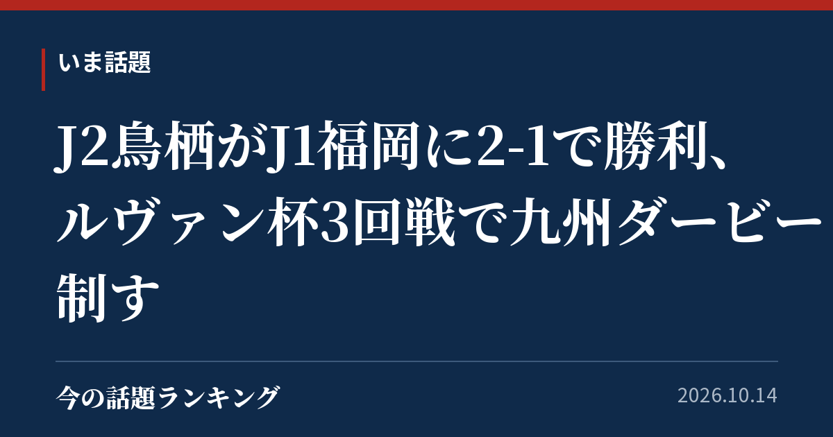 J2鳥栖がJ1福岡に2-1で勝利、ルヴァン杯3回戦で九州ダービー制す
