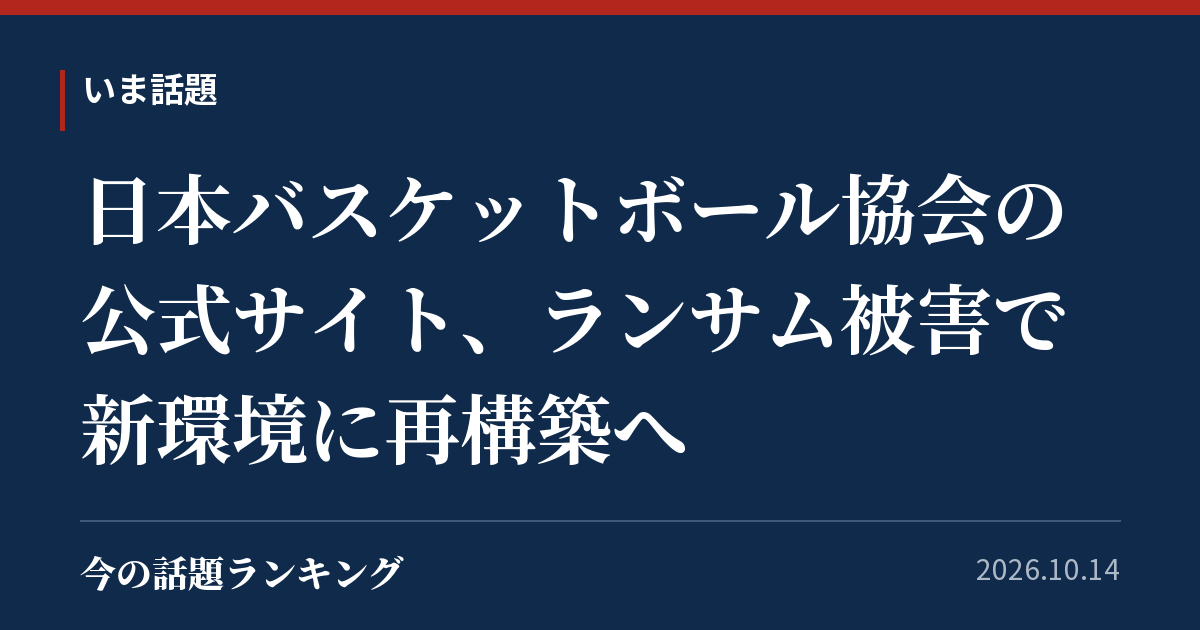 日本バスケットボール協会の公式サイト、ランサム被害で新環境に再構築へ