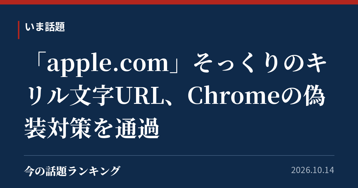 「apple.com」そっくりのキリル文字URL、Chromeの偽装対策を通過