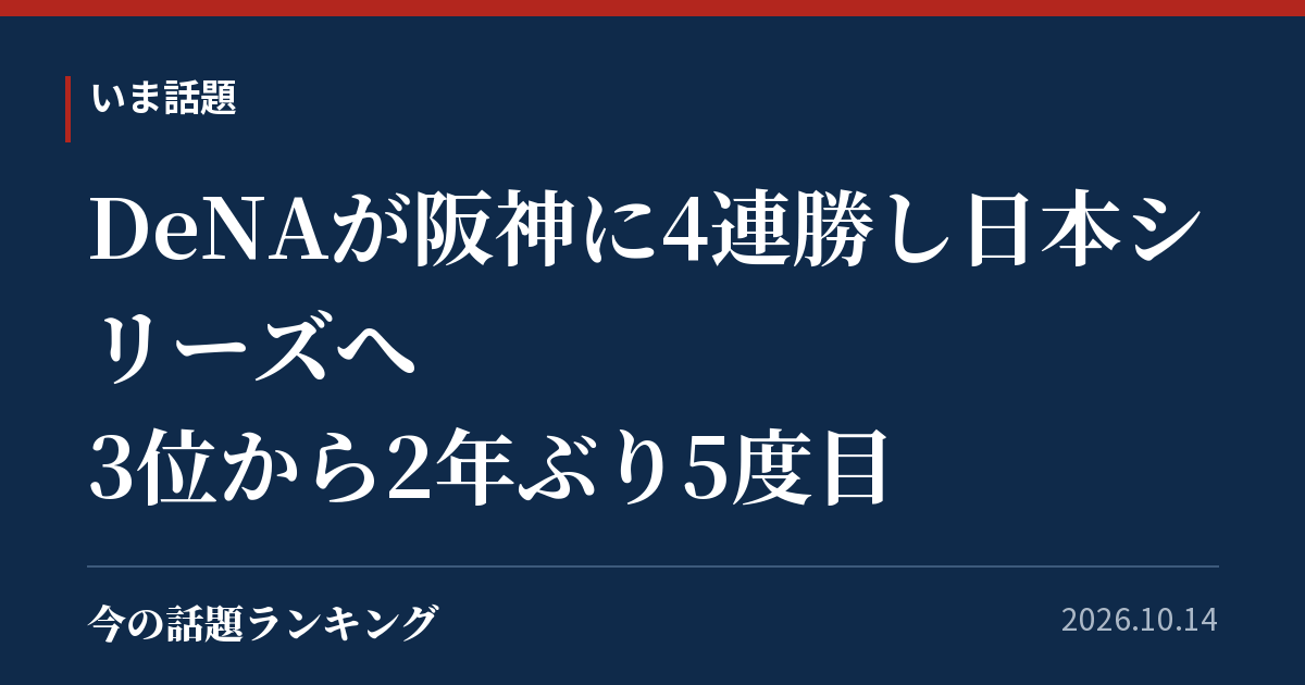 DeNAが阪神に4連勝し日本シリーズへ 3位から2年ぶり5度目