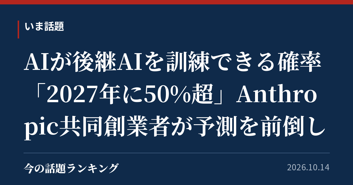 AIが後継AIを訓練できる確率「2027年に50%超」Anthropic共同創業者が予測を前倒し