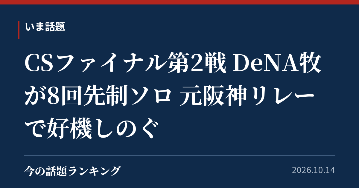 CSファイナル第2戦 DeNA牧が8回先制ソロ 元阪神リレーで好機しのぐ