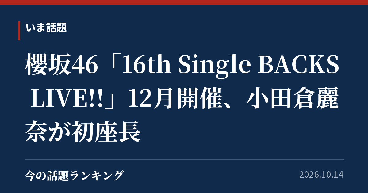櫻坂46「16th Single BACKS LIVE!!」12月開催、小田倉麗奈が初座長