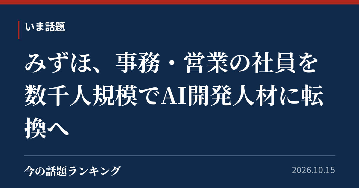 みずほ、事務・営業の社員を数千人規模でAI開発人材に転換へ