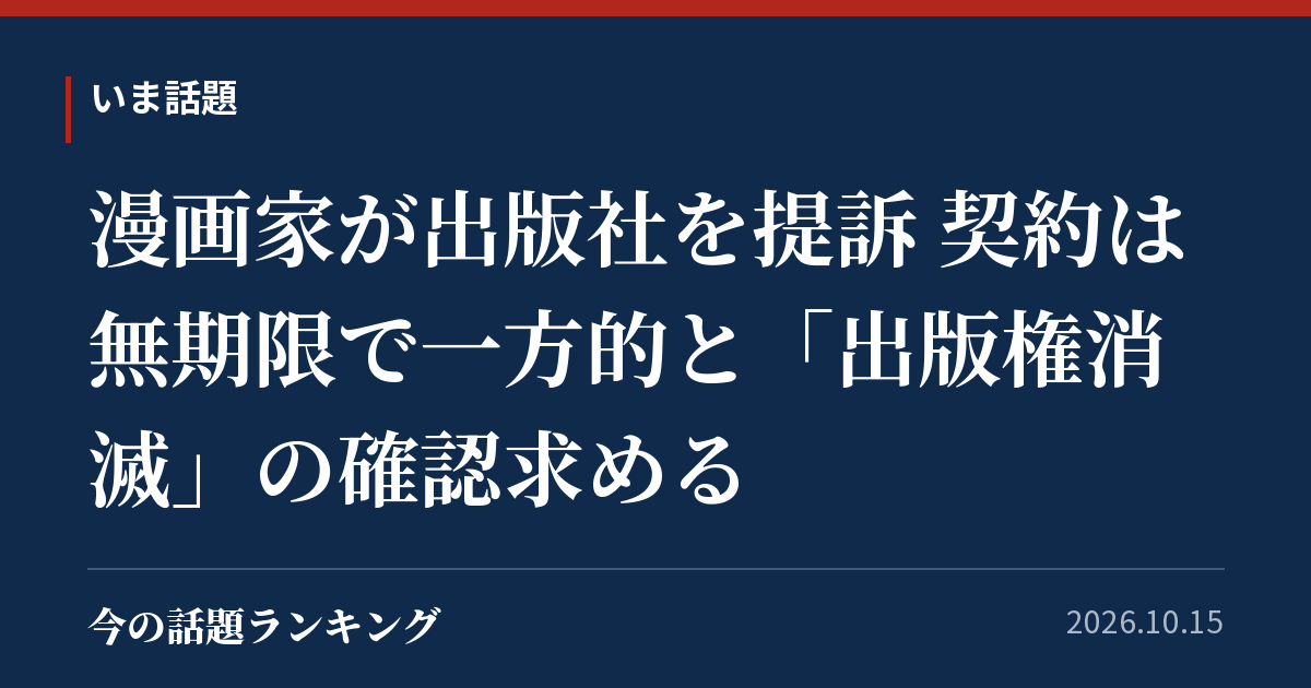漫画家が出版社を提訴 契約は無期限で一方的と「出版権消滅」の確認求める