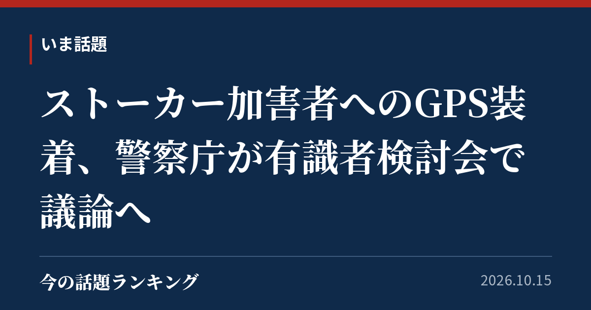 ストーカー加害者へのGPS装着、警察庁が有識者検討会で議論へ