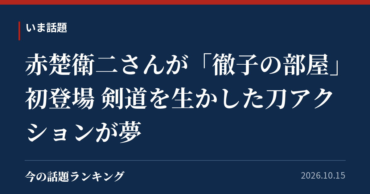 赤楚衛二さんが「徹子の部屋」初登場 剣道を生かした刀アクションが夢