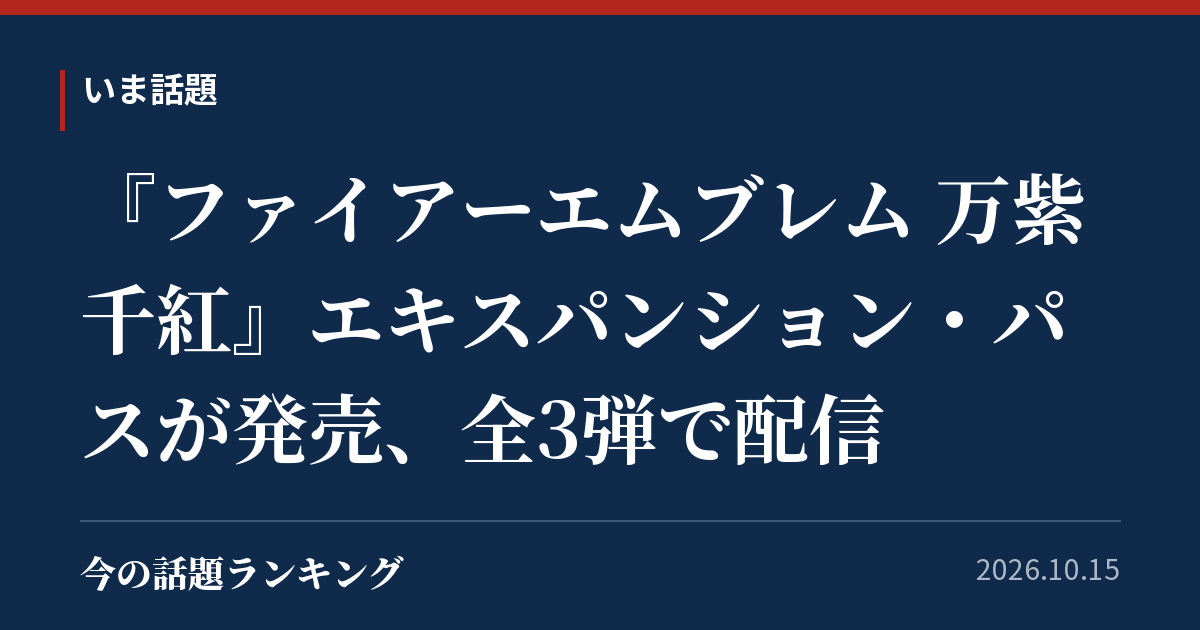 『ファイアーエムブレム 万紫千紅』エキスパンション・パスが発売、全3弾で配信