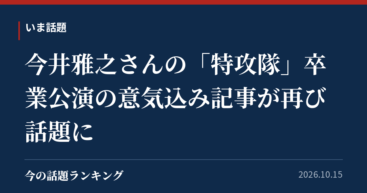 今井雅之さんの「特攻隊」卒業公演の意気込み記事が再び話題に