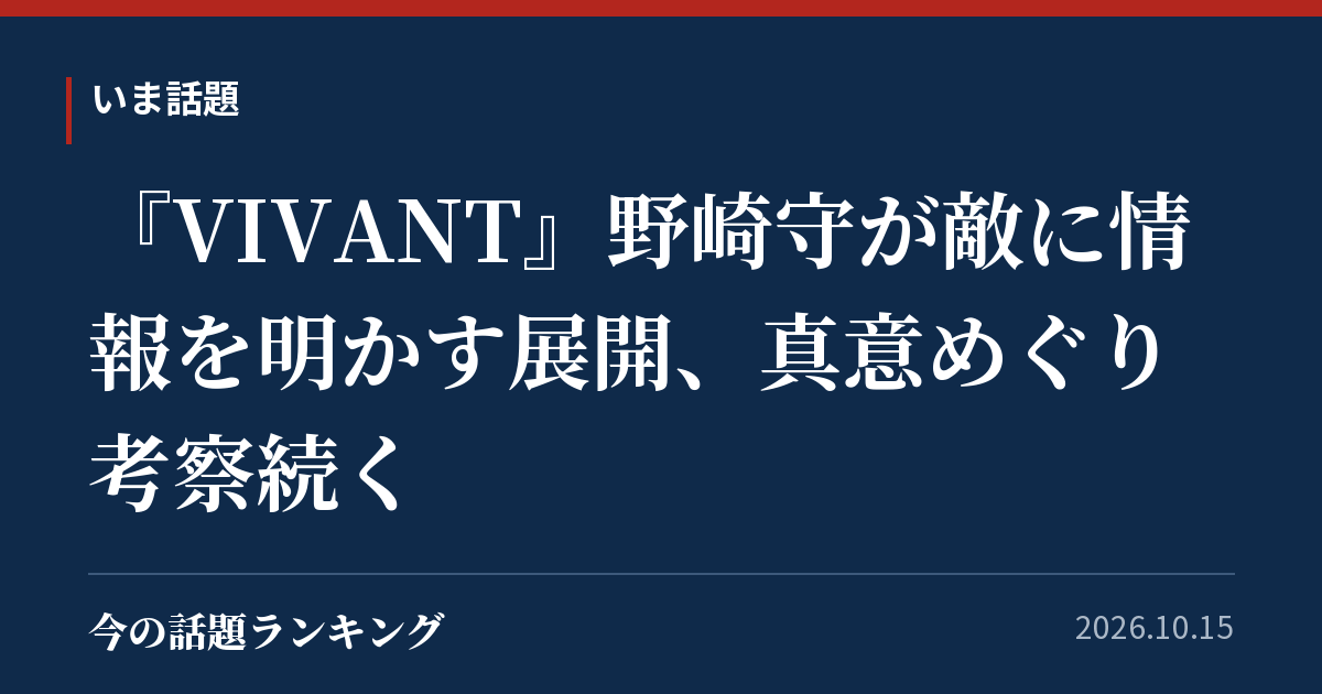 『VIVANT』野崎守が敵に情報を明かす展開、真意めぐり考察続く
