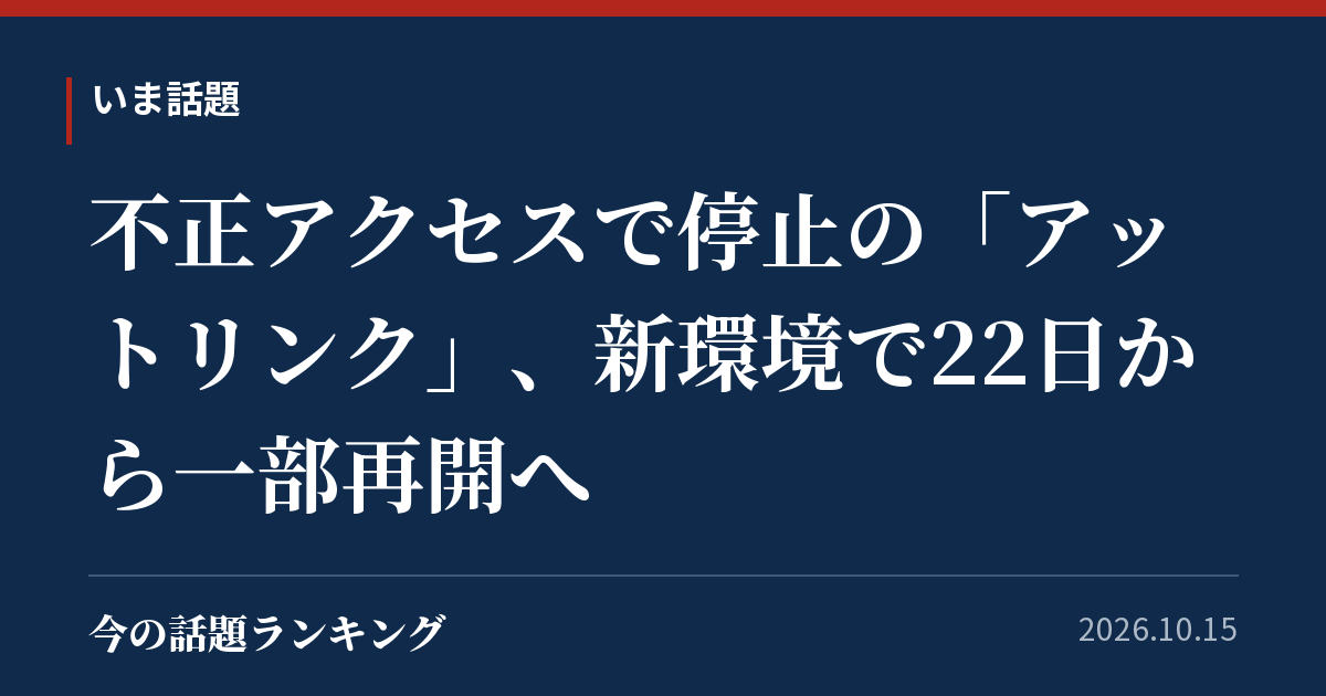 不正アクセスで停止の「アットリンク」、新環境で22日から一部再開へ