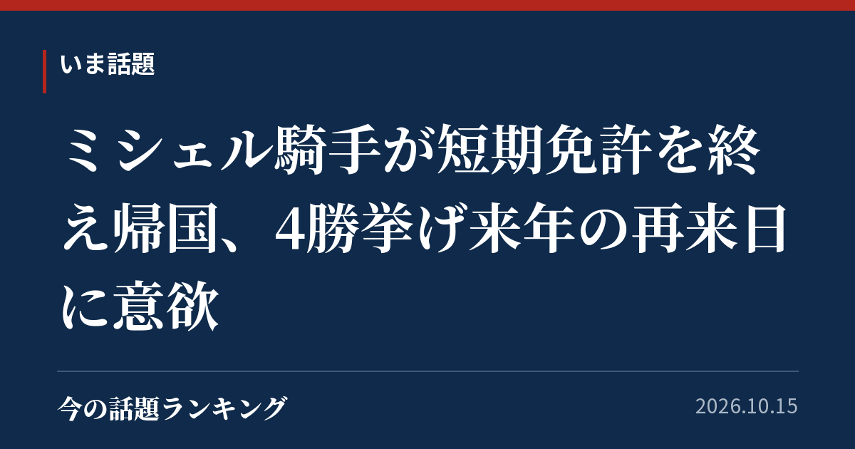 ミシェル騎手が短期免許を終え帰国、4勝挙げ来年の再来日に意欲