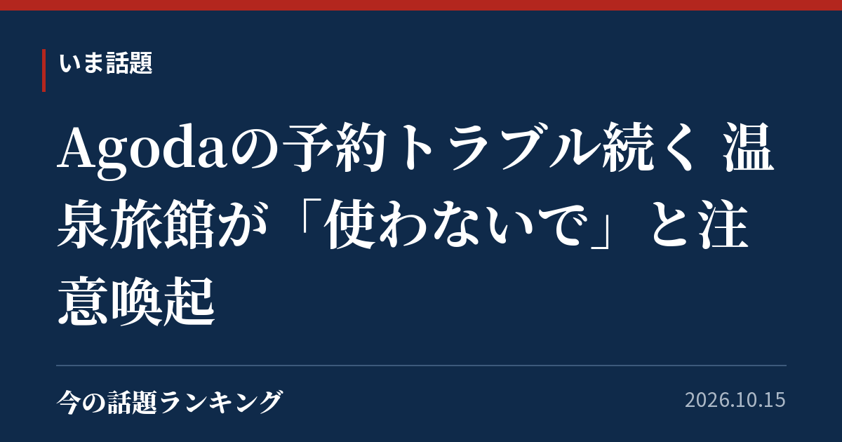 Agodaの予約トラブル続く 温泉旅館が「使わないで」と注意喚起