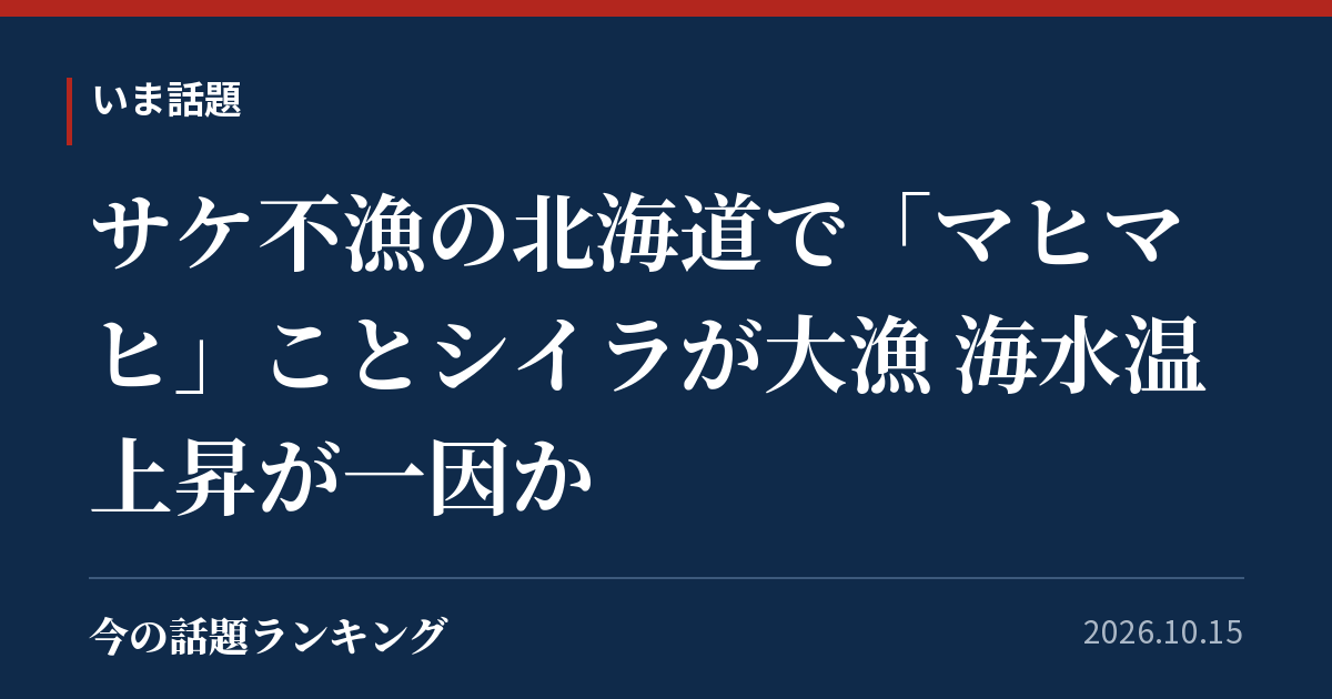 サケ不漁の北海道で「マヒマヒ」ことシイラが大漁 海水温上昇が一因か