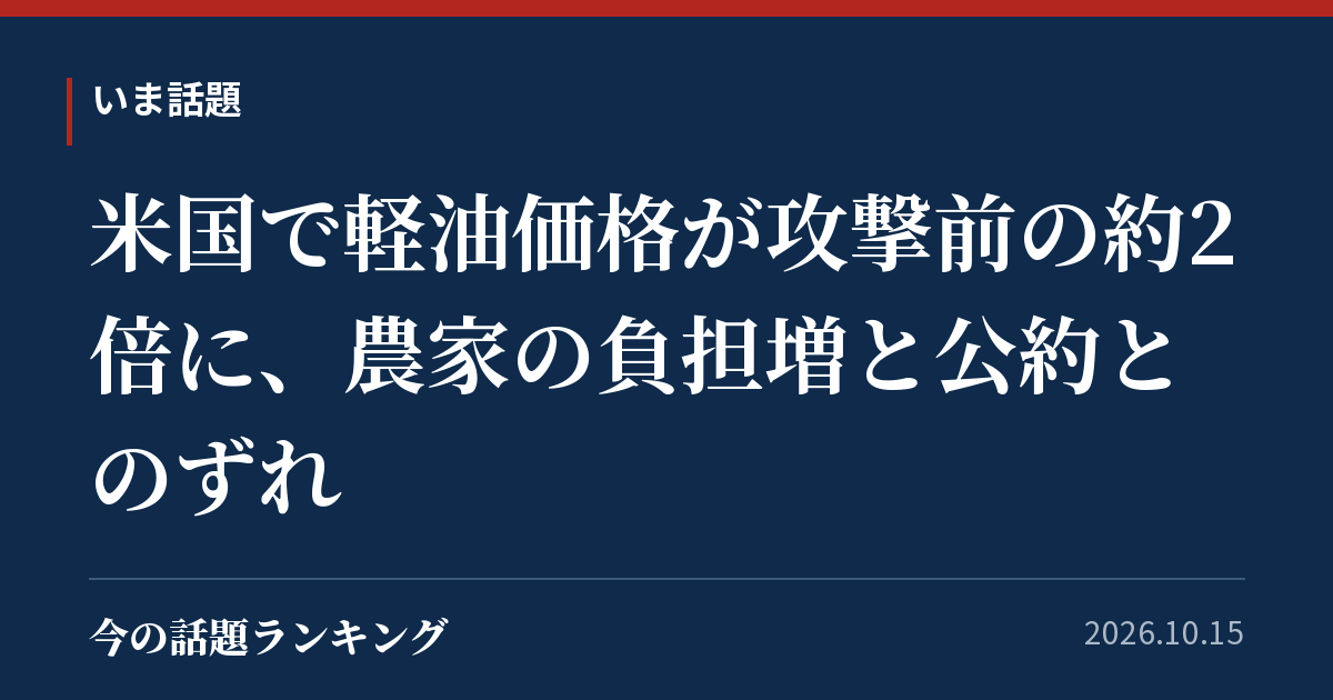 米国で軽油価格が攻撃前の約2倍に、農家の負担増と公約とのずれ