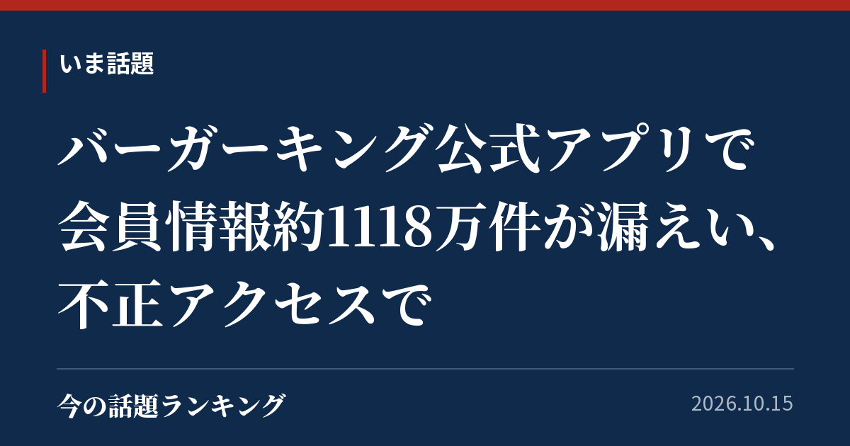 バーガーキング公式アプリで会員情報約1118万件が漏えい、不正アクセスで
