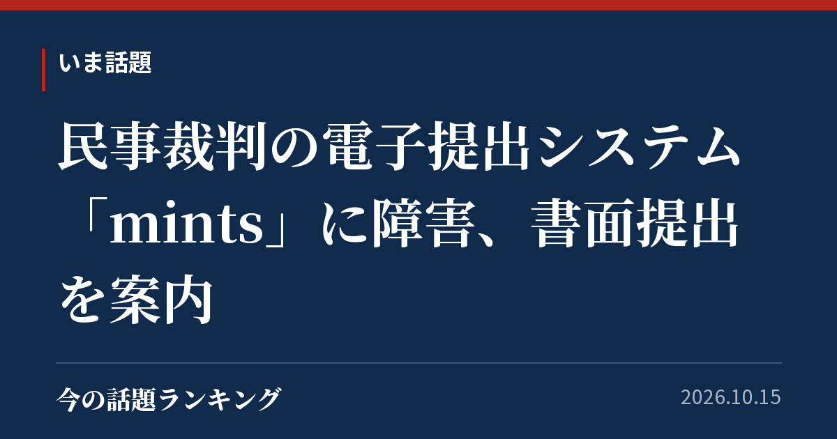 民事裁判の電子提出システム「mints」に障害、書面提出を案内