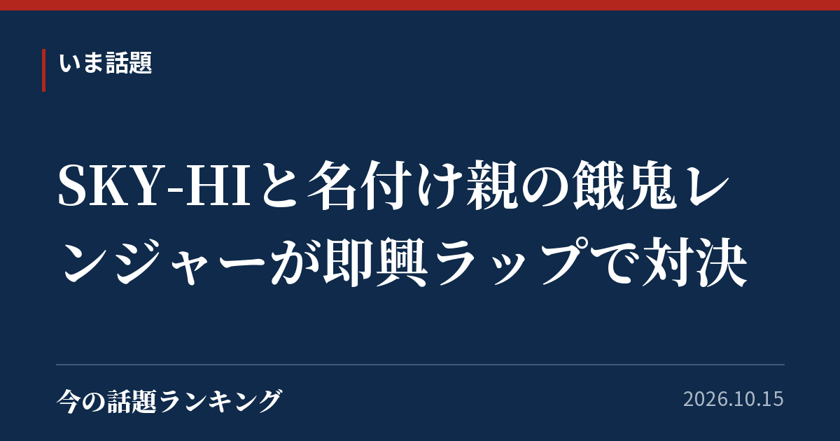 SKY-HIと名付け親の餓鬼レンジャーが即興ラップで対決