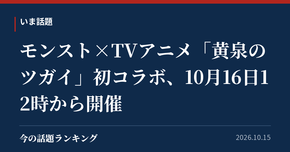 モンスト×TVアニメ「黄泉のツガイ」初コラボ、10月16日12時から開催