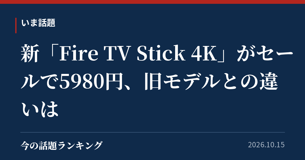 新「Fire TV Stick 4K」がセールで5980円、旧モデルとの違いは