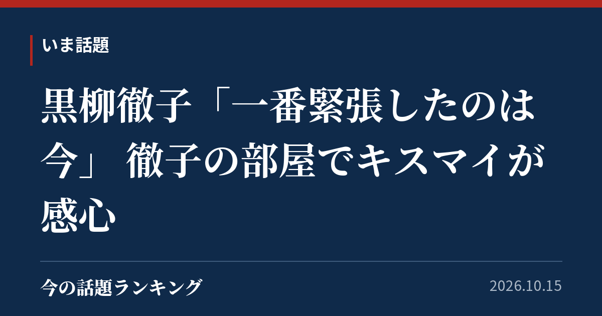黒柳徹子「一番緊張したのは今」 徹子の部屋でキスマイが感心