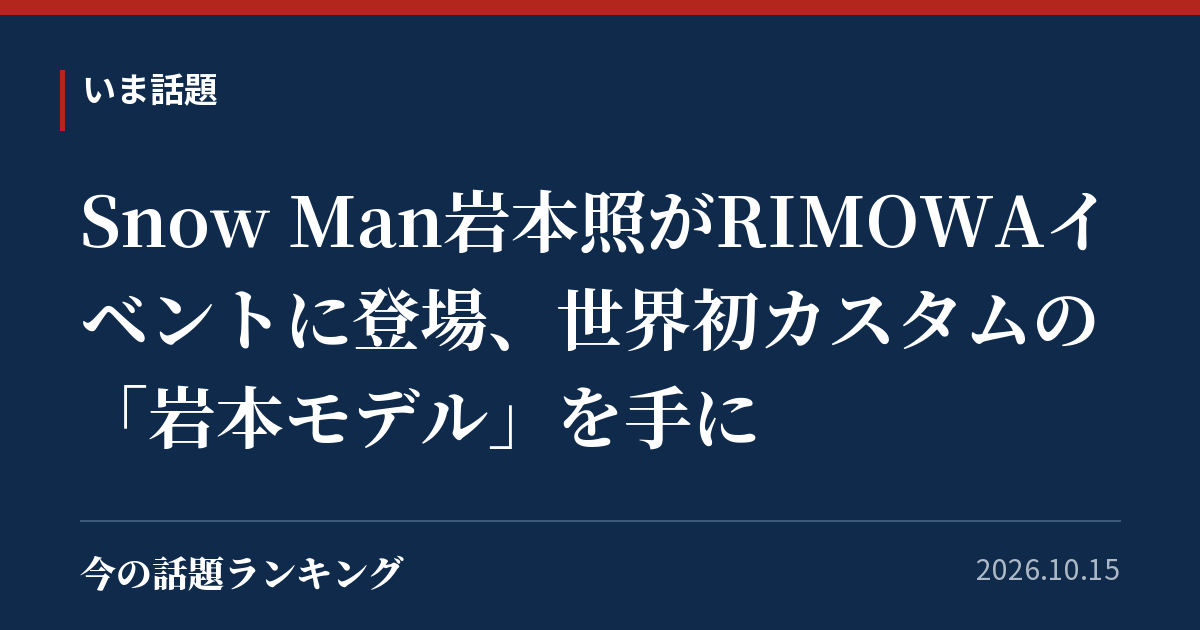 Snow Man岩本照がRIMOWAイベントに登場、世界初カスタムの「岩本モデル」を手に