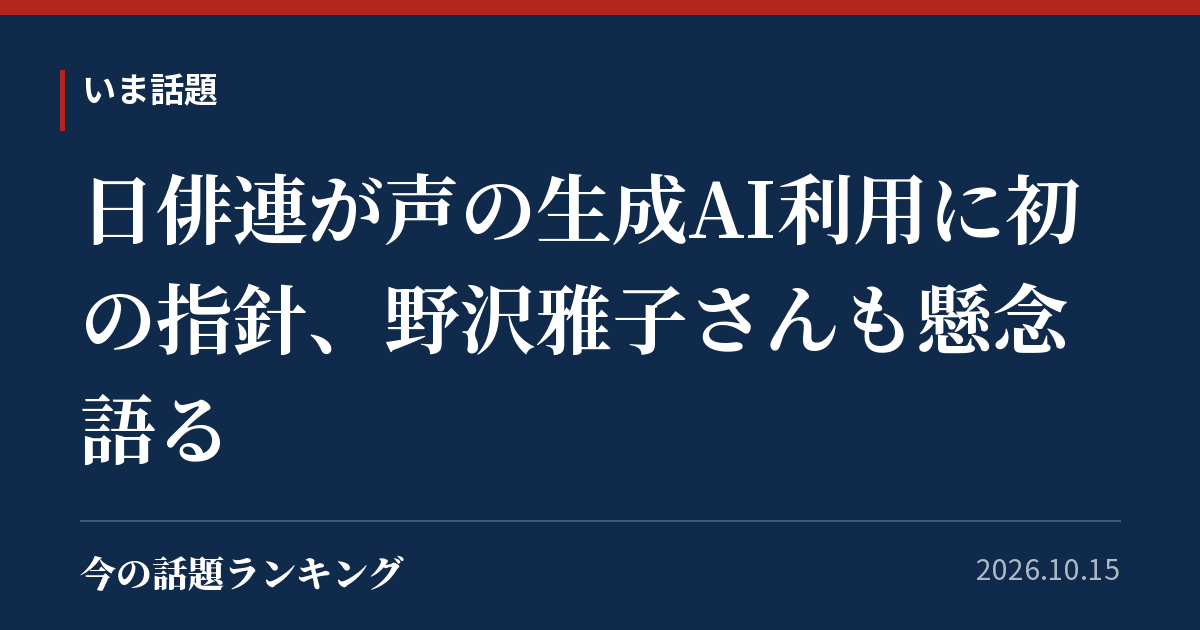 日俳連が声の生成AI利用に初の指針、野沢雅子さんも懸念語る