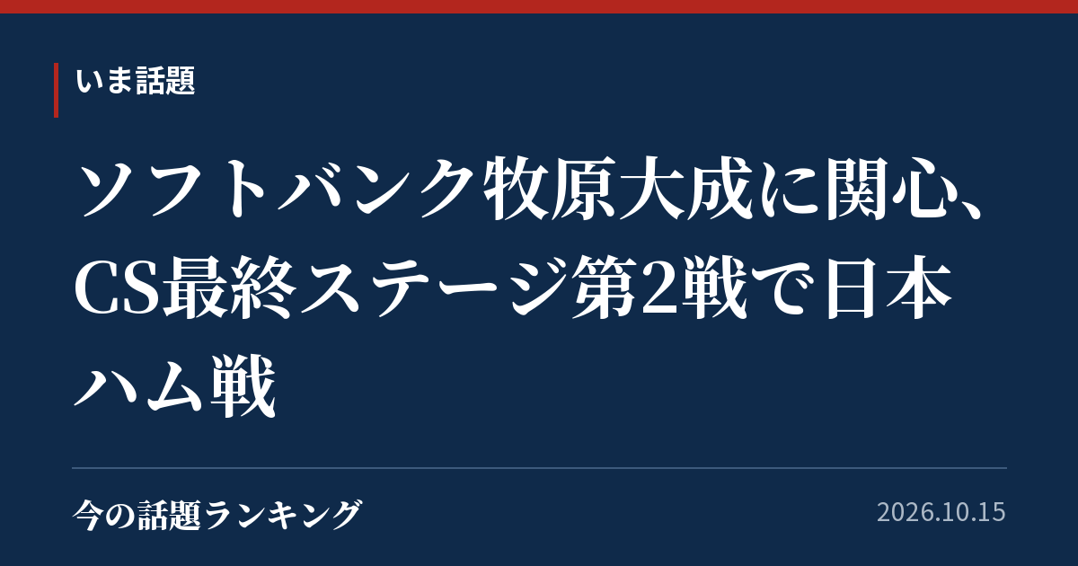 ソフトバンク牧原大成に関心、CS最終ステージ第2戦で日本ハム戦