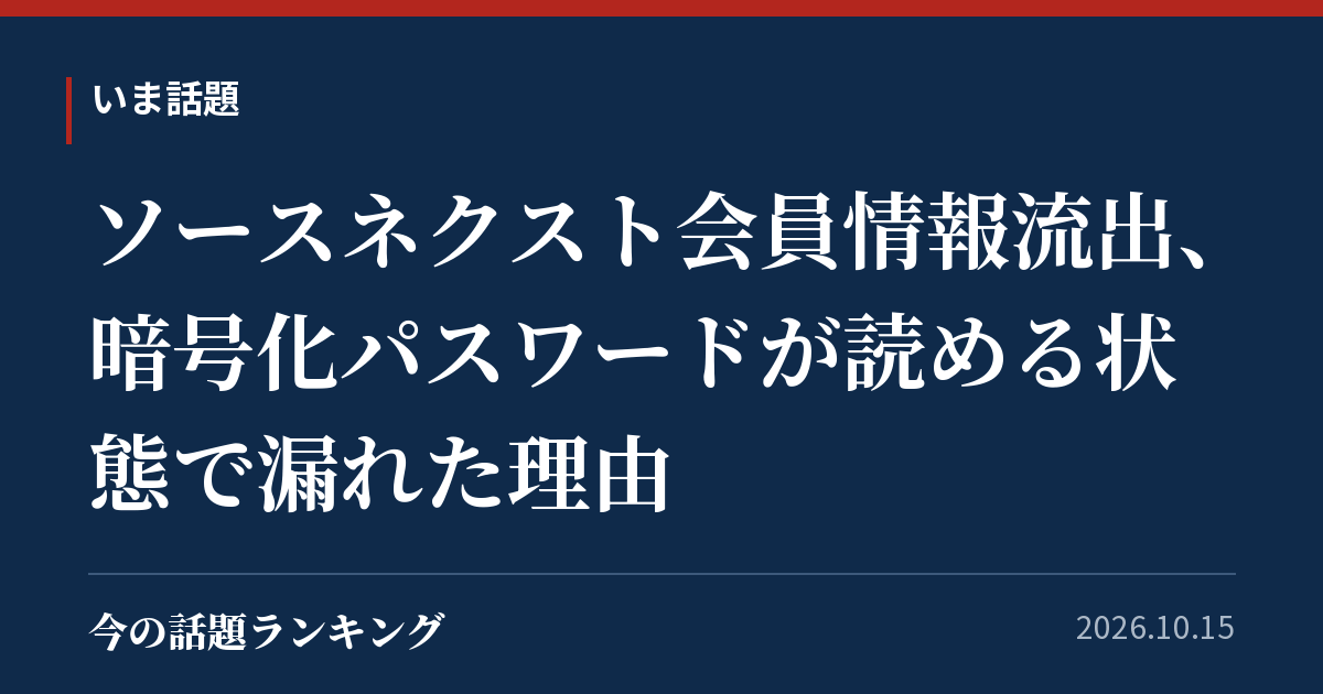 ソースネクスト会員情報流出、暗号化パスワードが読める状態で漏れた理由