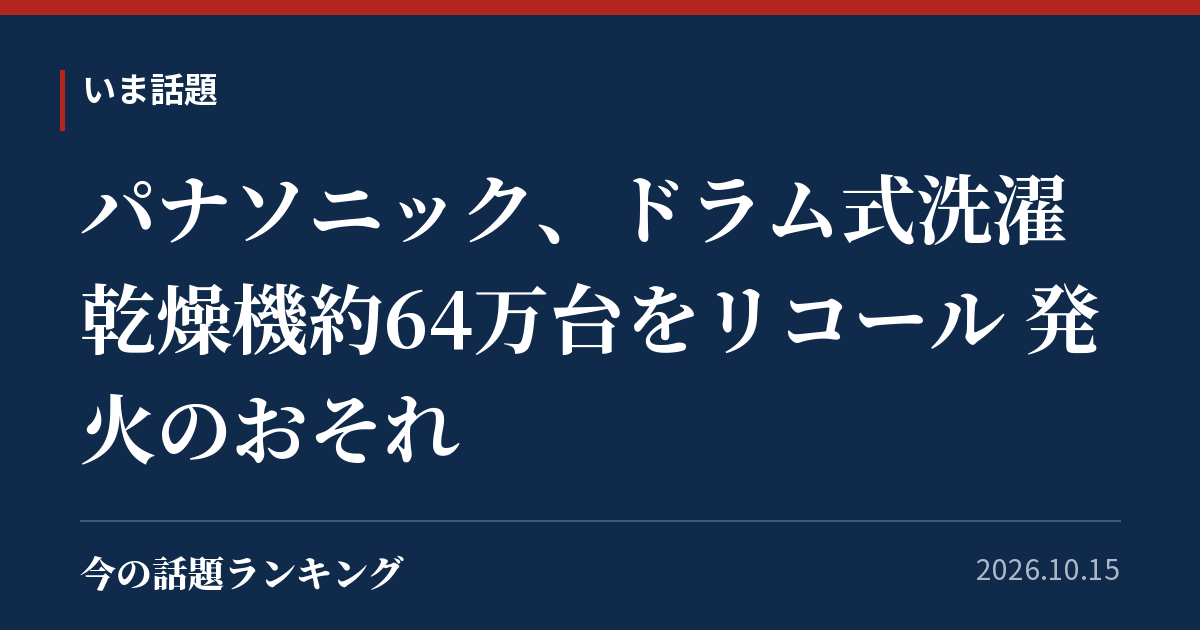 パナソニック、ドラム式洗濯乾燥機約64万台をリコール 発火のおそれ