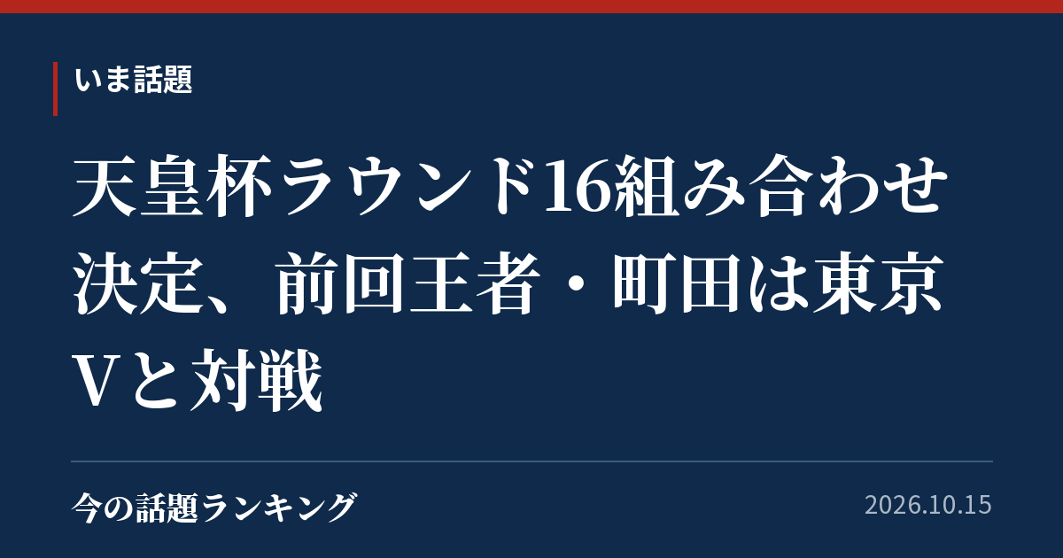 天皇杯ラウンド16組み合わせ決定、前回王者・町田は東京Vと対戦