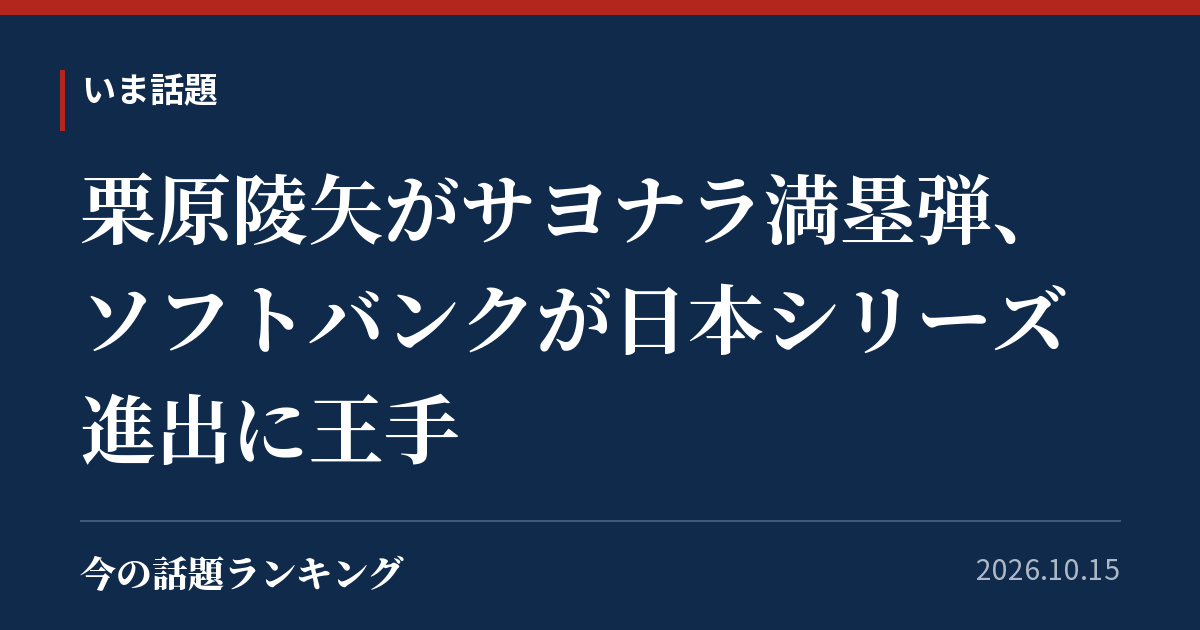 栗原陵矢がサヨナラ満塁弾、ソフトバンクが日本シリーズ進出に王手
