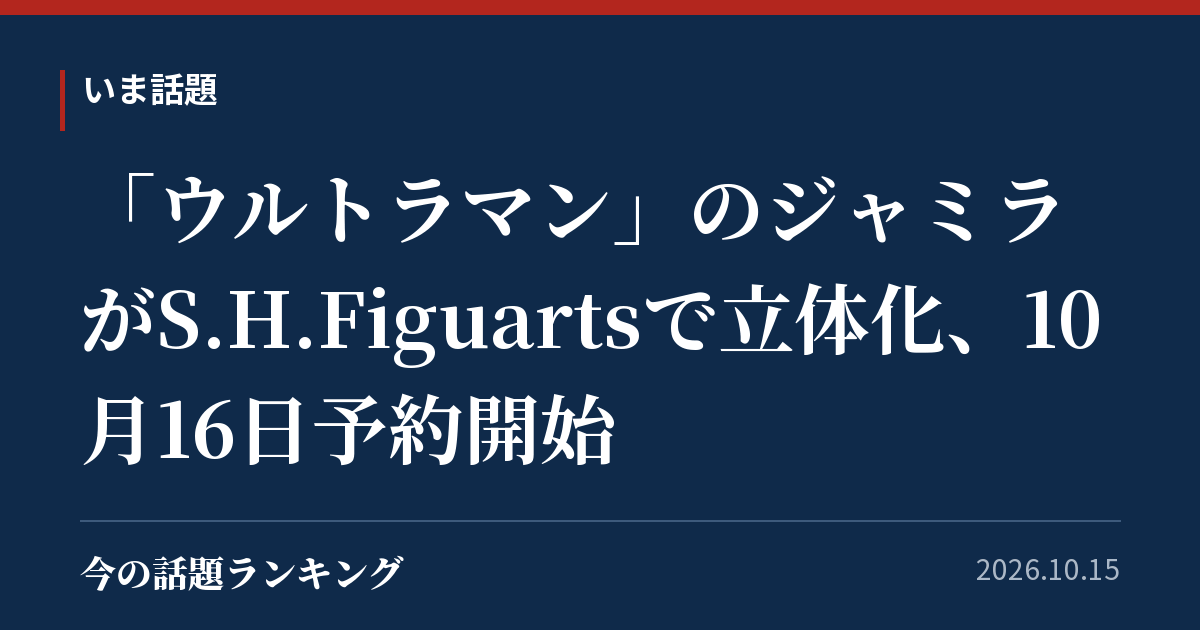 「ウルトラマン」のジャミラがS.H.Figuartsで立体化、10月16日予約開始