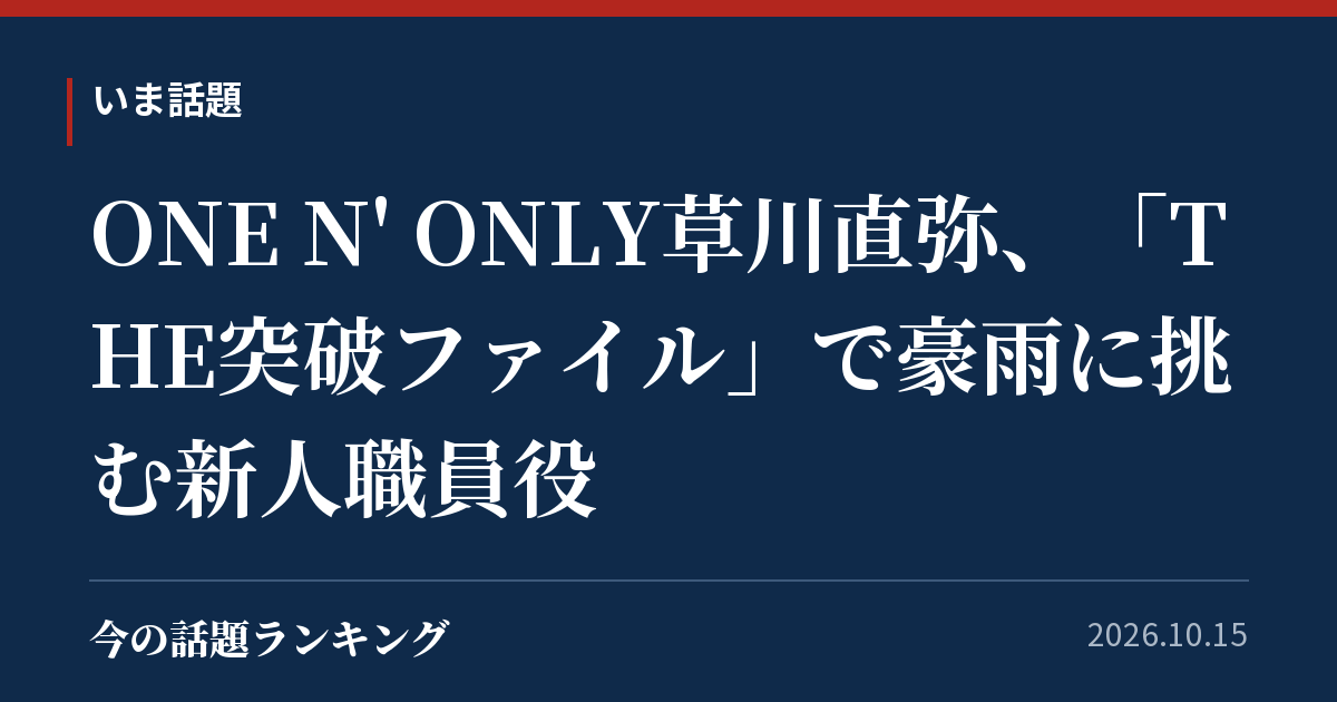 ONE N' ONLY草川直弥、「THE突破ファイル」で豪雨に挑む新人職員役