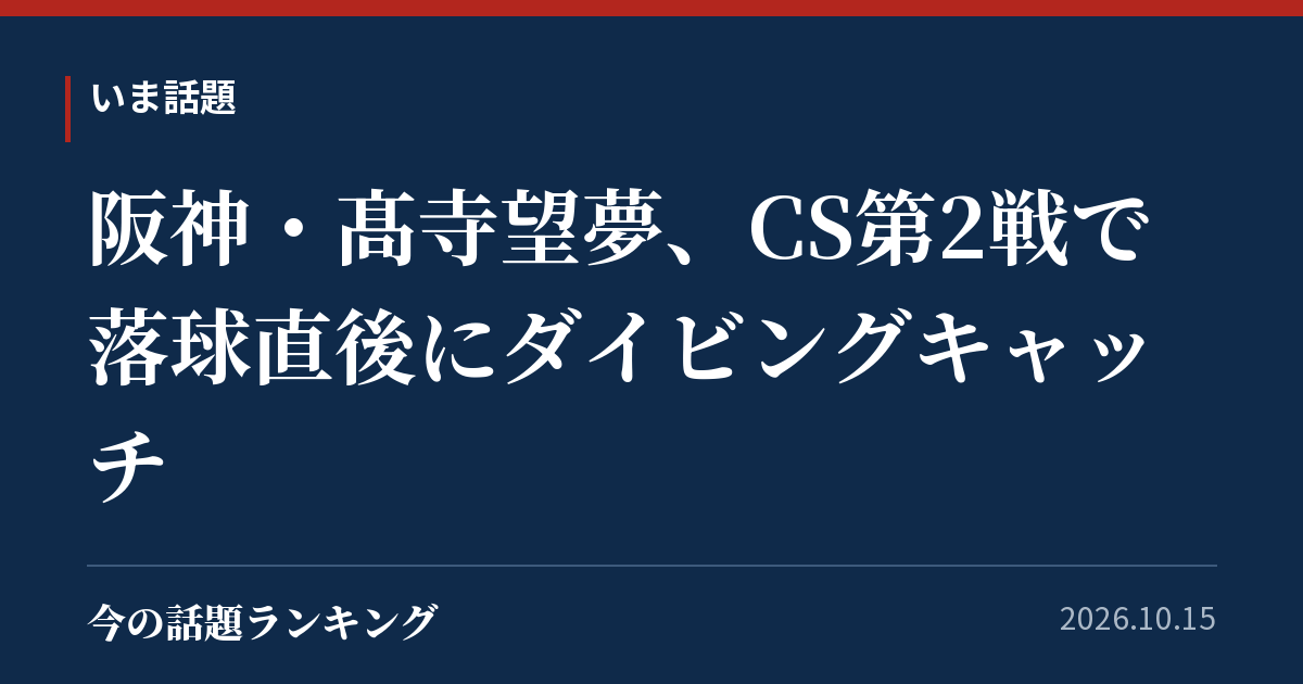 阪神・髙寺望夢、CS第2戦で落球直後にダイビングキャッチ