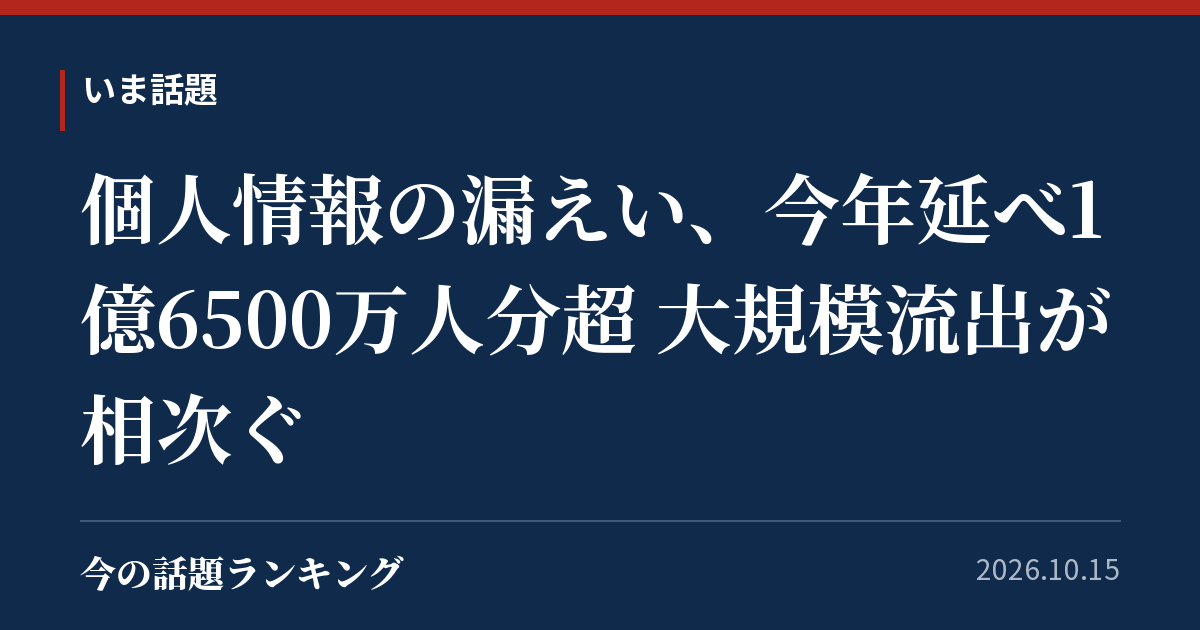 個人情報の漏えい、今年延べ1億6500万人分超 大規模流出が相次ぐ