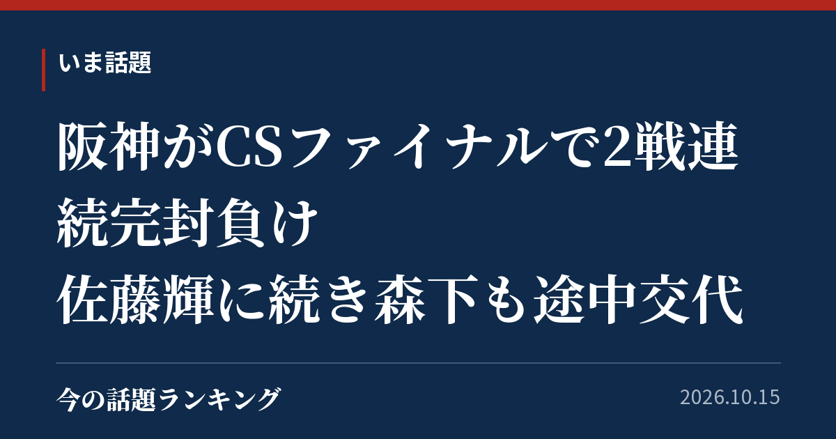 阪神がCSファイナルで2戦連続完封負け 佐藤輝に続き森下も途中交代