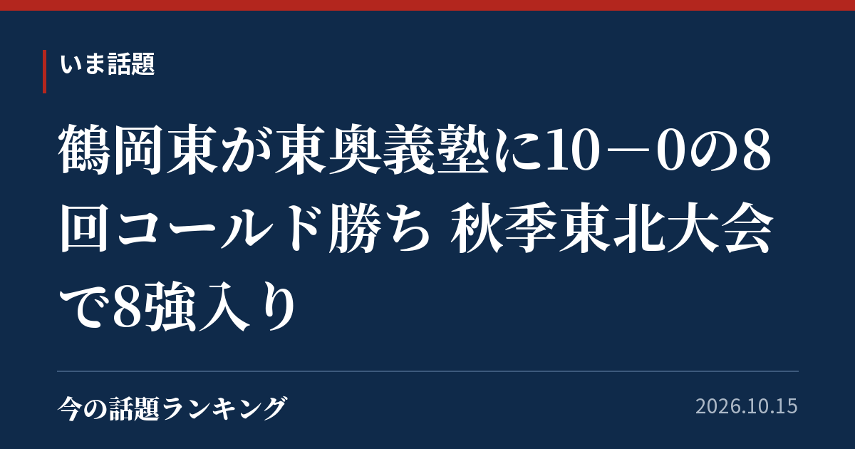 鶴岡東が東奥義塾に10－0の8回コールド勝ち 秋季東北大会で8強入り