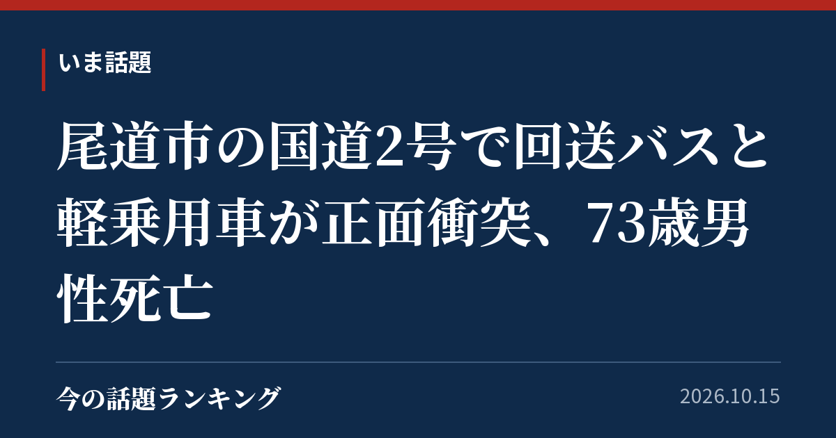 尾道市の国道2号で回送バスと軽乗用車が正面衝突、73歳男性死亡