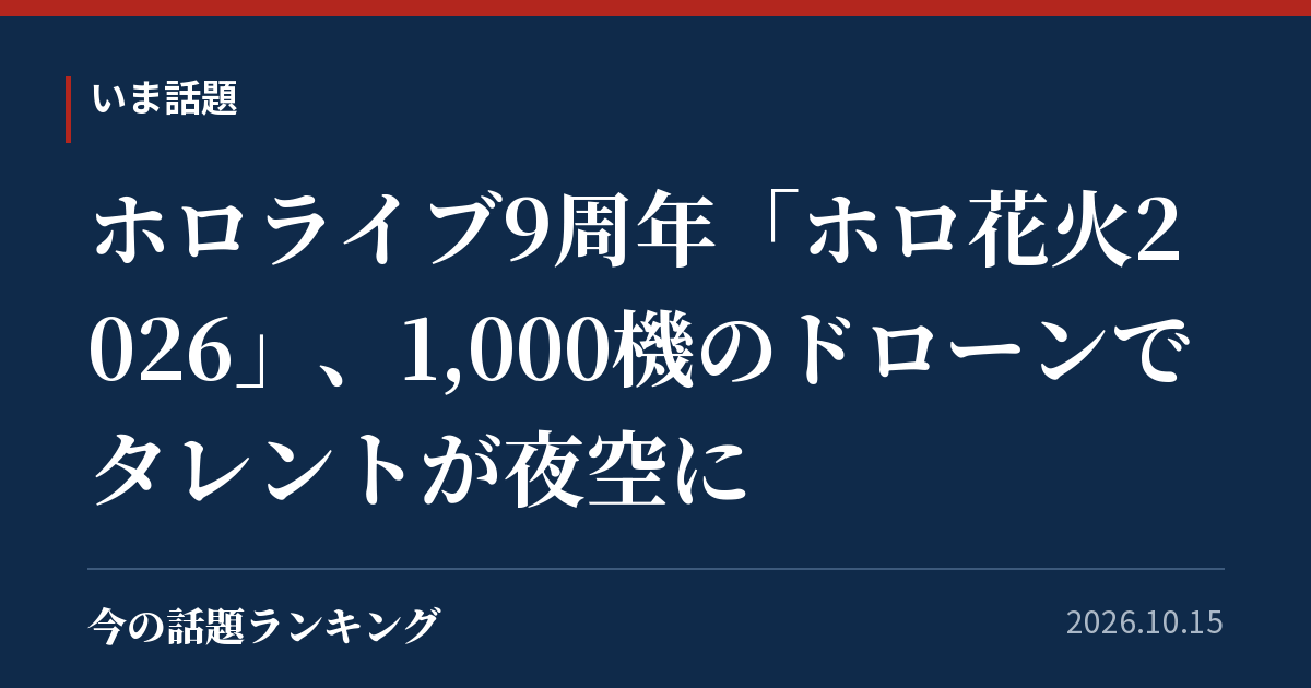 ホロライブ9周年「ホロ花火2026」、1,000機のドローンでタレントが夜空に