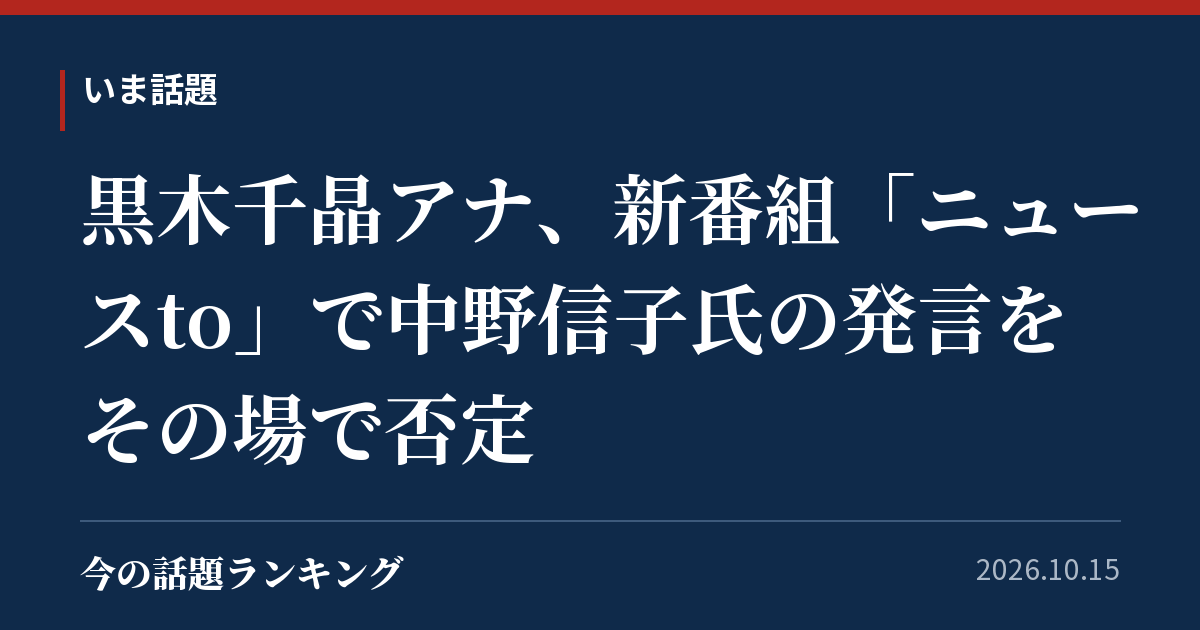 黒木千晶アナ、新番組「ニュースto」で中野信子氏の発言をその場で否定
