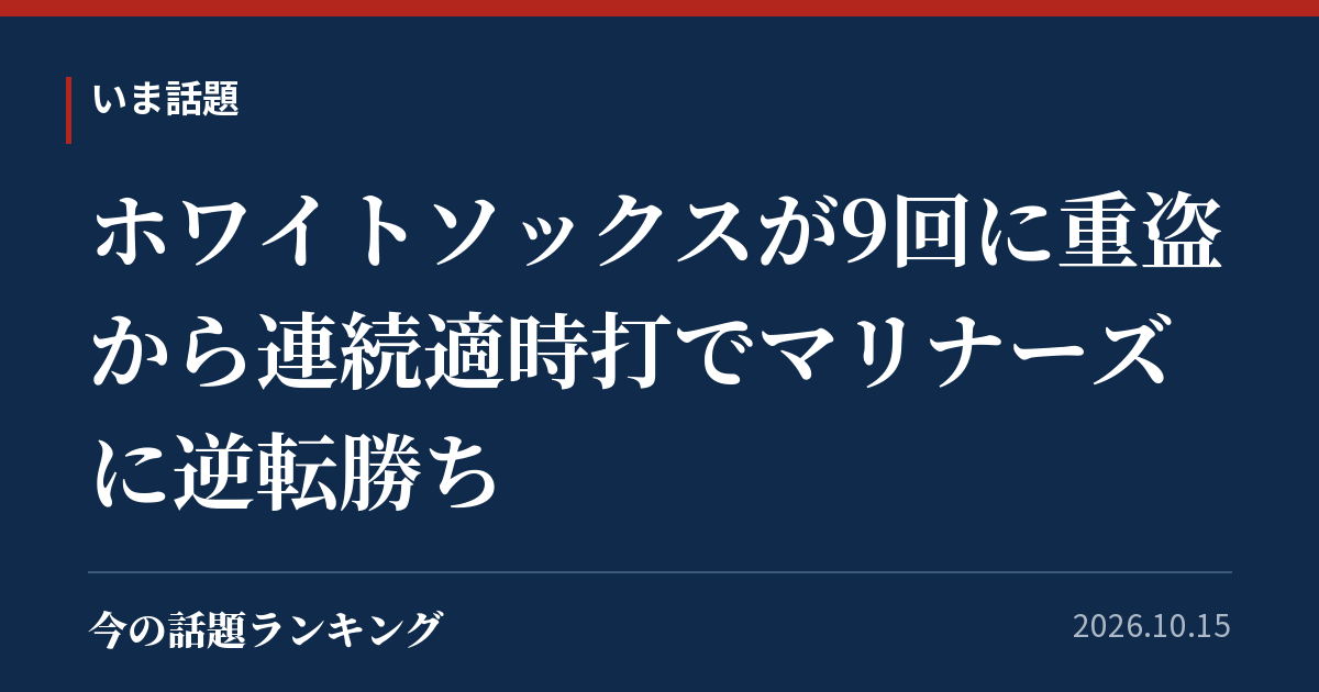 ホワイトソックスが9回に重盗から連続適時打でマリナーズに逆転勝ち