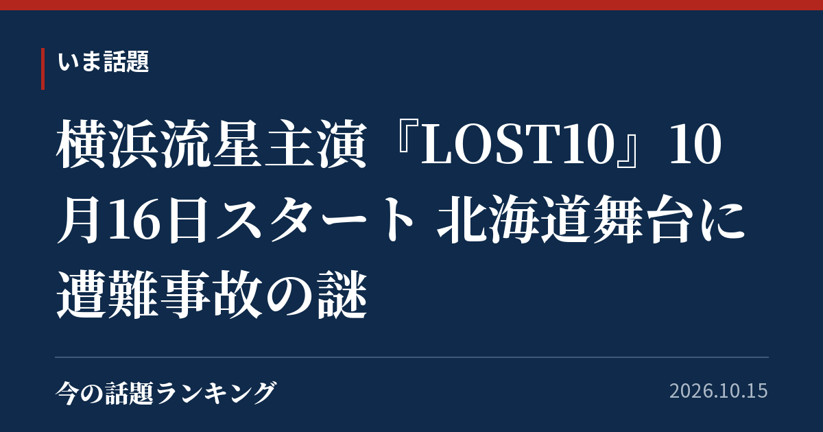 横浜流星主演『LOST10』10月16日スタート 北海道舞台に遭難事故の謎