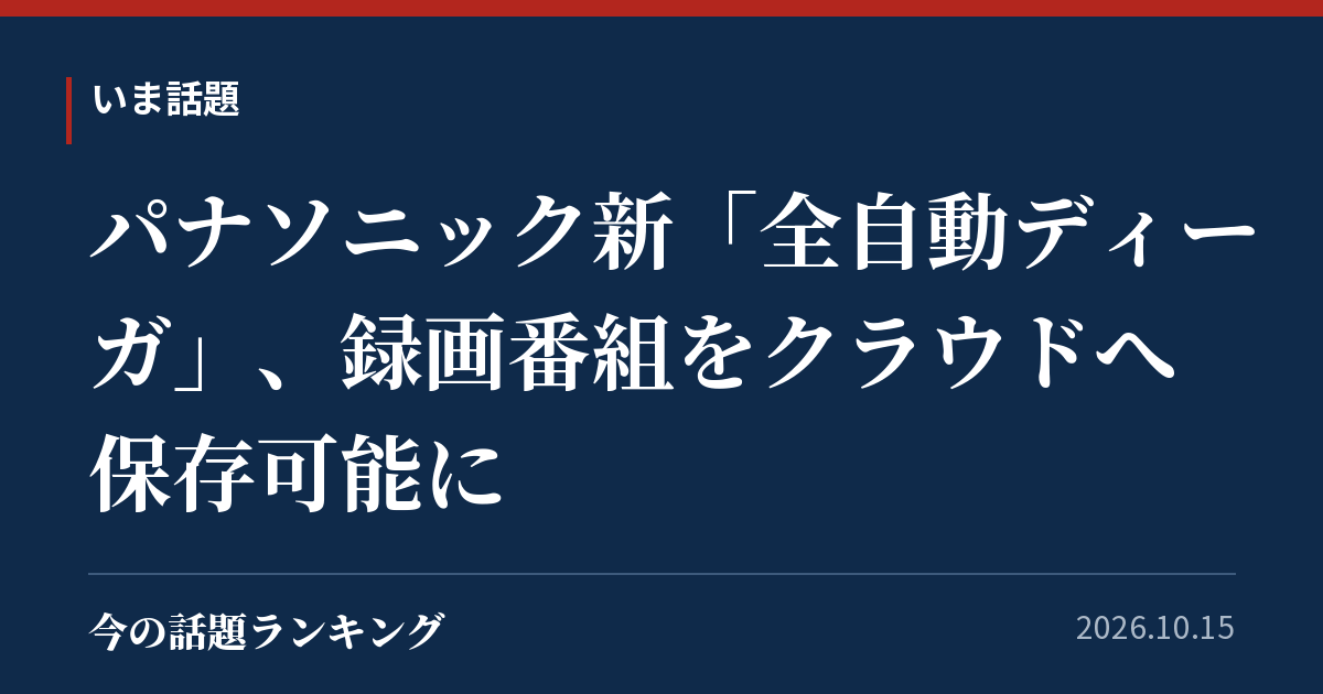 パナソニック新「全自動ディーガ」、録画番組をクラウドへ保存可能に