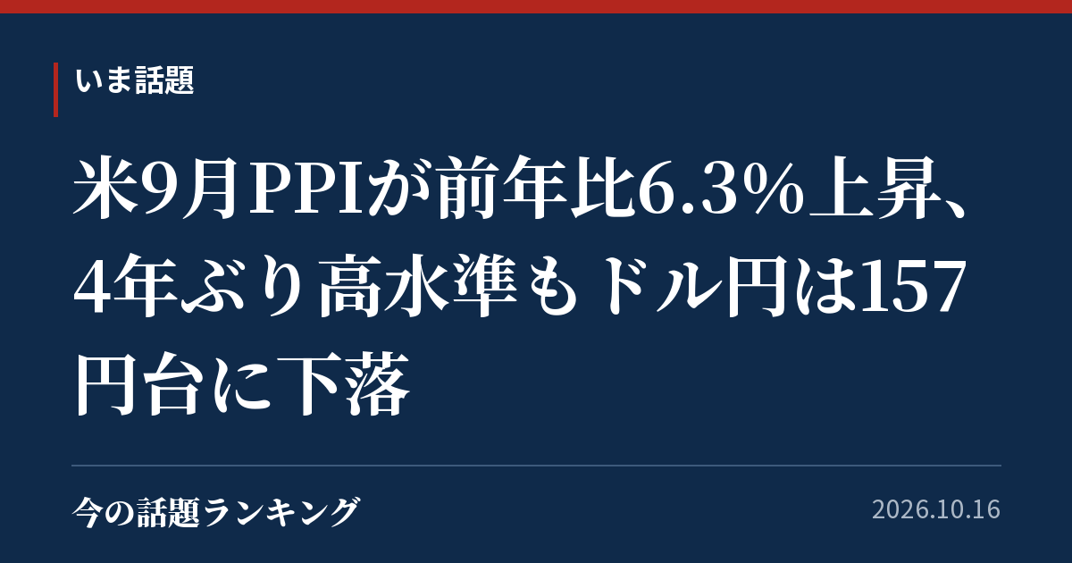 米9月PPIが前年比6.3%上昇、4年ぶり高水準もドル円は157円台に下落