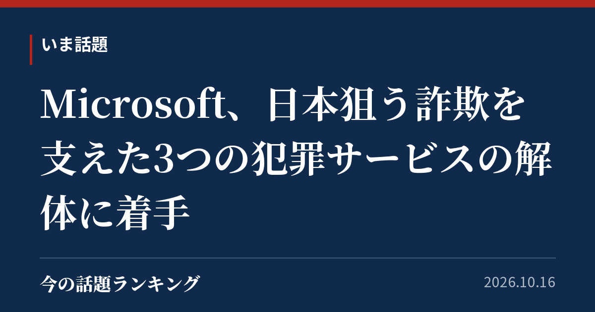 Microsoft、日本狙う詐欺を支えた3つの犯罪サービスの解体に着手