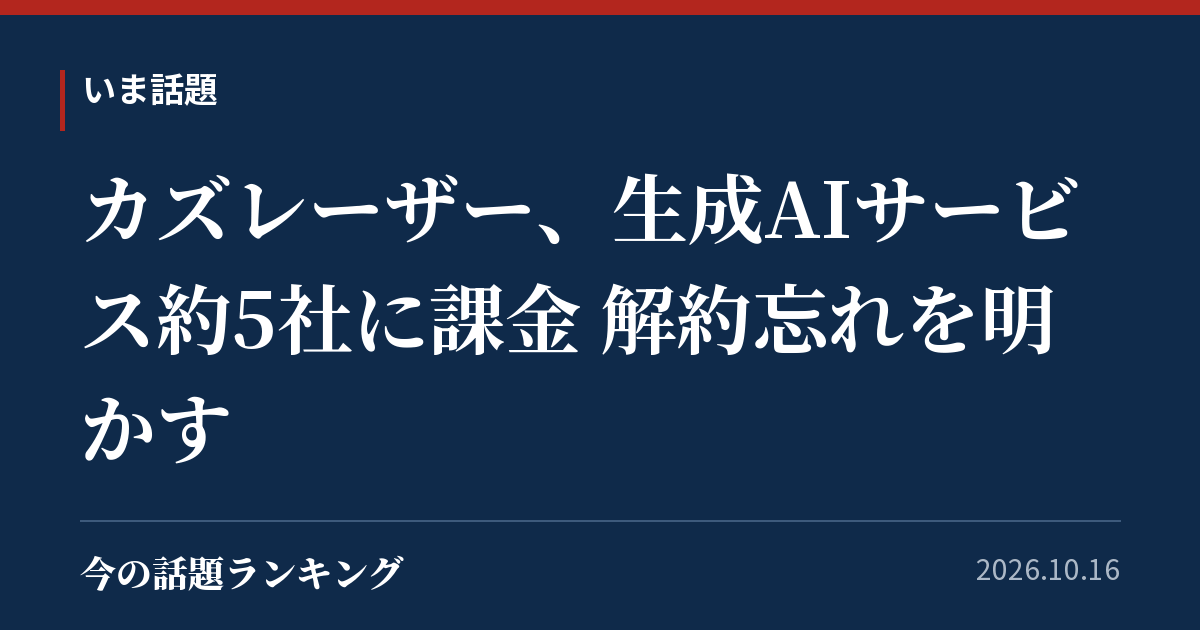 カズレーザー、生成AIサービス約5社に課金 解約忘れを明かす